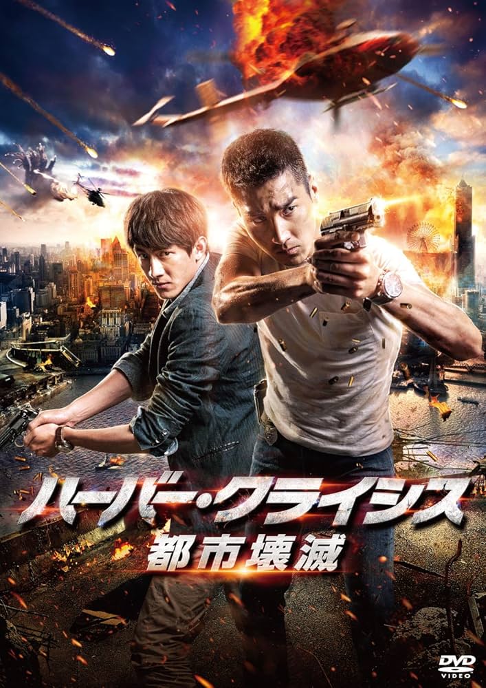ハーバー・クライシス 都市壊滅 [DVD] ggw725x Amazon.co.jp: ハーバー・クライシス 都市壊滅 [DVD] : マーク